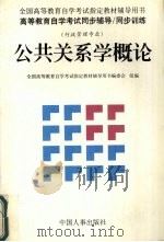 公共关系学概论   1998  PDF电子版封面  7801392205  全国高等教育自学考试指定教材辅导用书编委会组编 