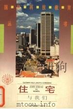 住宅与我们 1995 PDF电子版封面 7542810618 李彤,张琰编著