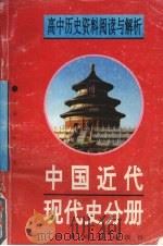 高中历史资料阅读与解析 中国近代现代史分册 1996 PDF电子版封面 7504115754 李隆庚主编