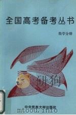 全国高考备考丛书  数学分册（1994 PDF版）
