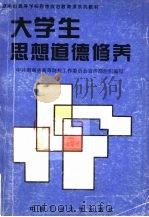 大学生思想道德修养 1995 PDF电子版封面 7810207512 周惠恒,唐建华主编