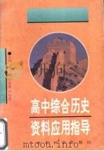 高中综合历史资料应用指导   1996  PDF电子版封面  7504115738  臧嵘，李隆庚，严志梁主编 