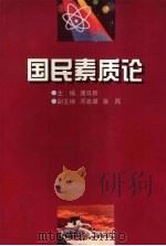 国民素质论（1998 PDF版）