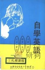 自学英语 1986 PDF电子版封面 7536117833 慈恩主编
