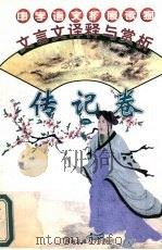 文言文译释与赏析  传记卷（1996 PDF版）