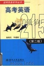 高考英语215  第2版（1998 PDF版）