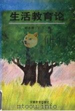 生活教育论 1996 PDF电子版封面 7533619277 胡志涛,丁丁著