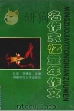 名作家忆童年作文（1993 PDF版）