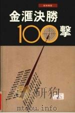 金融决胜一百击 1994 PDF电子版封面 9622318177 黄荣灿著