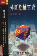 外汇期权买卖 1995 PDF电子版封面 9620761952 吴兆辉著