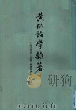 黄侃论学杂著 1980 PDF电子版封面 9186·3 黄侃著