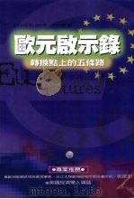 欧元启示录 转折点上的五条路 1999 PDF电子版封面 9576073502 齐思贤译