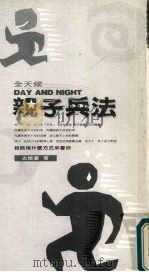 全天候DAY AND NIGTH亲子兵法 1999 PDF电子版封面 9579797870 古能豪著