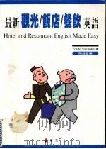 最新观光饭店餐饮英语 1996 PDF电子版封面 9579969582 张思本发行人