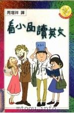 看小品读英文 1998 PDF电子版封面 9577271014 周增详译