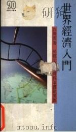 世界经济入门 1989 PDF电子版封面 9620760425 西川润著;吴树文译
