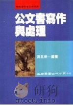 公文书写作与处理 1993 PDF电子版封面 9571101591 洪五宗著