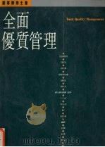 全面优质管理 行动指南·观念突破 1994 PDF电子版封面 9620411900 谢家驹著