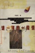 谜一样的一段情 1999 PDF电子版封面 7806138897 吴基民著