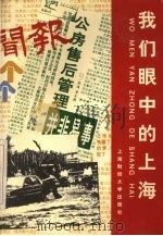 我们眼中的上海 1997 PDF电子版封面 7810491571 俞远明,陶象卿主编
