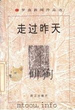 走过昨天  罗盘新闻作品选（1996 PDF版）