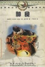 神食   1998  PDF电子版封面  7537517177  （英）威尔斯著；卢荣泽译 