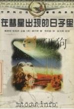在彗星出现的日子里 1998 PDF电子版封面 7537517207 (英)H.G.威尔斯著;朱伯良译