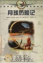 月球历险记 1998 PDF电子版封面 7537517150 (英)赫伯特·威尔斯著;应晓球译