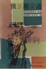 俄罗斯童话 1991.04 PDF电子版封面 7532105855 (俄)阿法纳西耶夫编;沈志宏,方子汉译