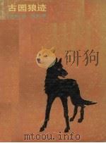 古园狼迹 1991 PDF电子版封面 7532404730 (英)艾 肯(Aiken,J.)著;杨永丽译