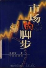 市场的脚步 1998 PDF电子版封面 7806022643 许财宝著