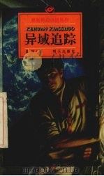 异域追踪 1997 PDF电子版封面 7533226364 星河著