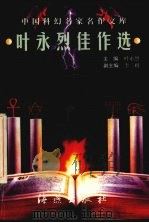 叶永烈佳作选（1998 PDF版）
