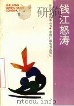 钱江怒涛 1993 PDF电子版封面 7504325104 中共浙江省委党史研究室,浙江省教育委员会编