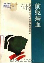 前驱碧血   1993  PDF电子版封面  7504325104  中共浙江省委党史研究室，浙江省教育委员会编 