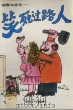 幽默与笑话:笑死过路人 1997 PDF电子版封面 7531206757 内蒙古少年儿童出版社编