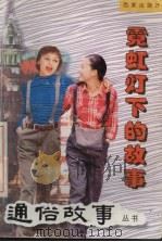 霓虹灯下的故事（1999 PDF版）