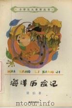 海洋历险记 1992 PDF电子版封面 7502719342 梁泊著