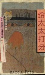 给太太打分   1995  PDF电子版封面  7208021694  周剑倩著 