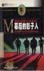 幕后的影子人   1999  PDF电子版封面  7500751346  （德）布里吉特·约翰娜·亨克尔-魏德霍费尔（B.J.Hen 