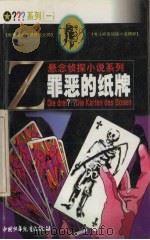 罪恶的纸牌 1999 PDF电子版封面 7500751346 (德)安德烈·明宁格(A.Minninger)执笔 陈虹嫣译