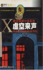 虚空来声 1999 PDF电子版封面 7500751346 (德)安德烈·明宁格(A.Minninger)执笔 李述鸿等