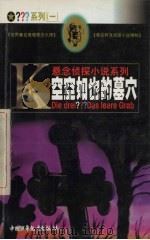 空空如也的墓穴 1999 PDF电子版封面 7500751346 (德)安德烈·马克斯(A.Marx)执笔 李述鸿等译