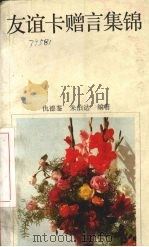 友谊卡赠言集锦 1989 PDF电子版封面 7213004654 仇德鉴,朱伯达编著