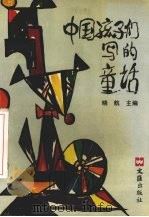 中国孩子们写的童话（1992 PDF版）