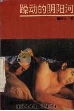 躁动的阴阳河（1994 PDF版）