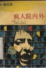 疯人院内外  长篇纪实   1992  PDF电子版封面  7539605332  西风，甘一方编 