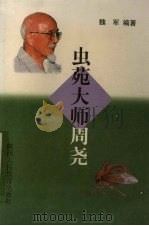 虫苑大师周尧 1998 PDF电子版封面 7541972061 魏军编著