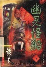 幽灵怪船 下 1999 PDF电子版封面 7805952647 黄易编