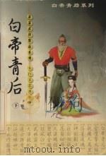 白帝青后  下   1999  PDF电子版封面  7806058591  萧瑟著 